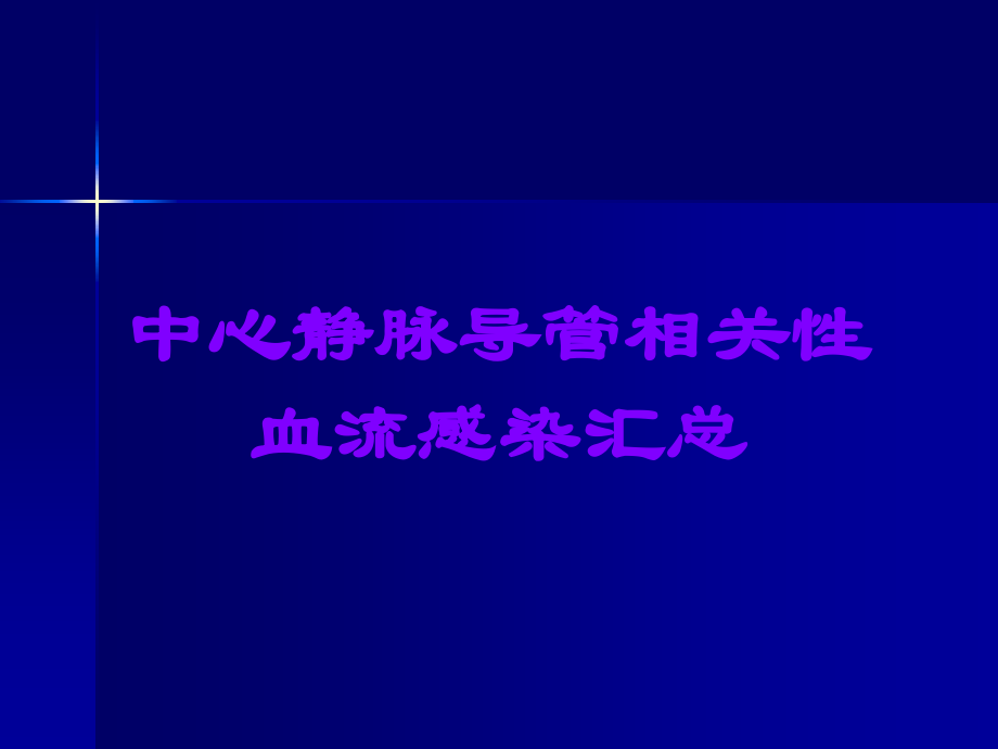 中心静脉导管相关性血流感染汇总.ppt_第1页