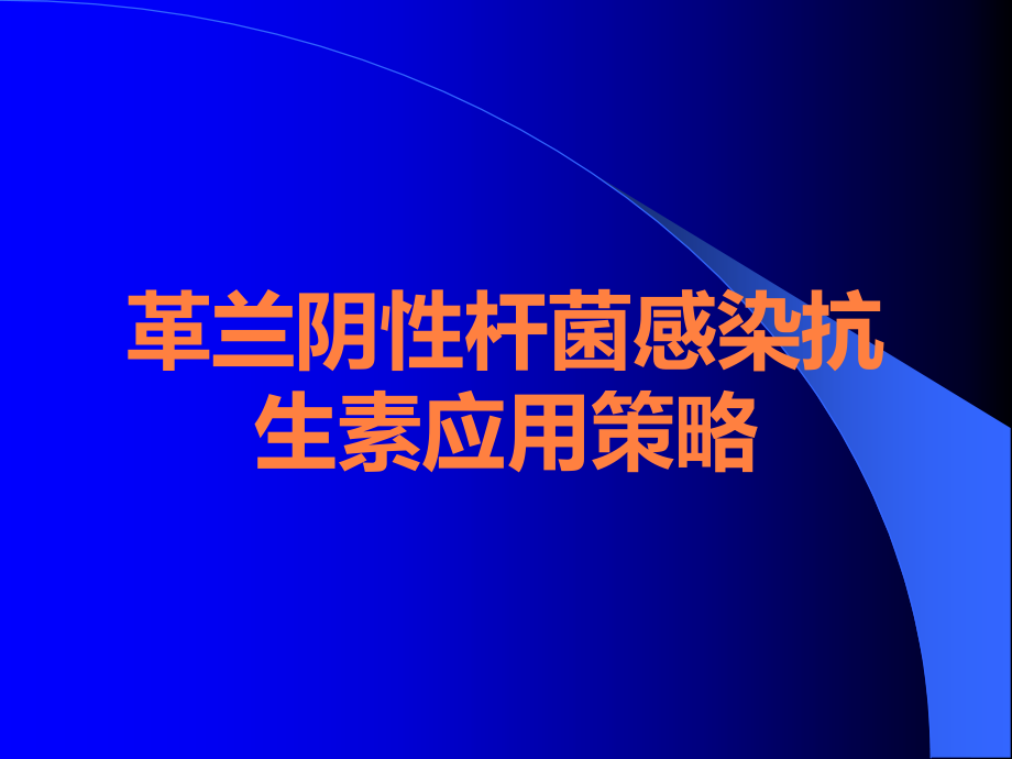 革兰阴性杆菌感染抗生素应用策略.ppt_第1页