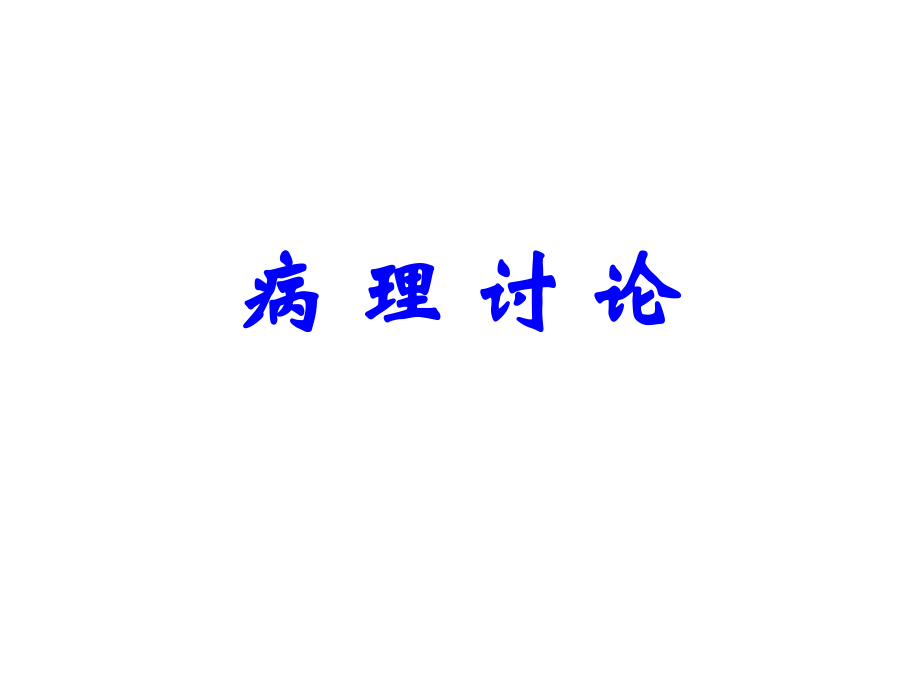 肿瘤病例讨论二.pptx_第1页