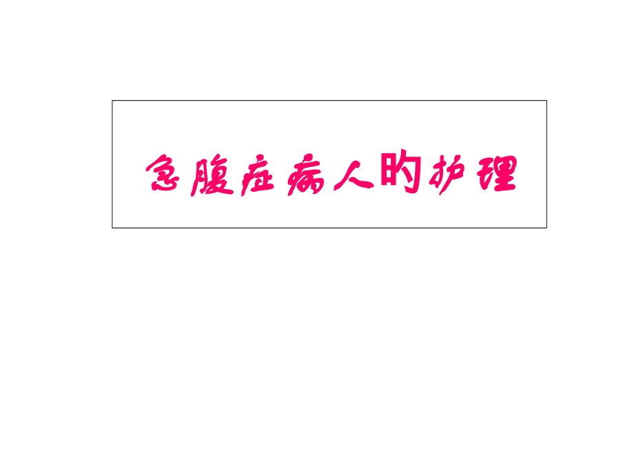急腹症病人的医疗护理.pptx_第1页