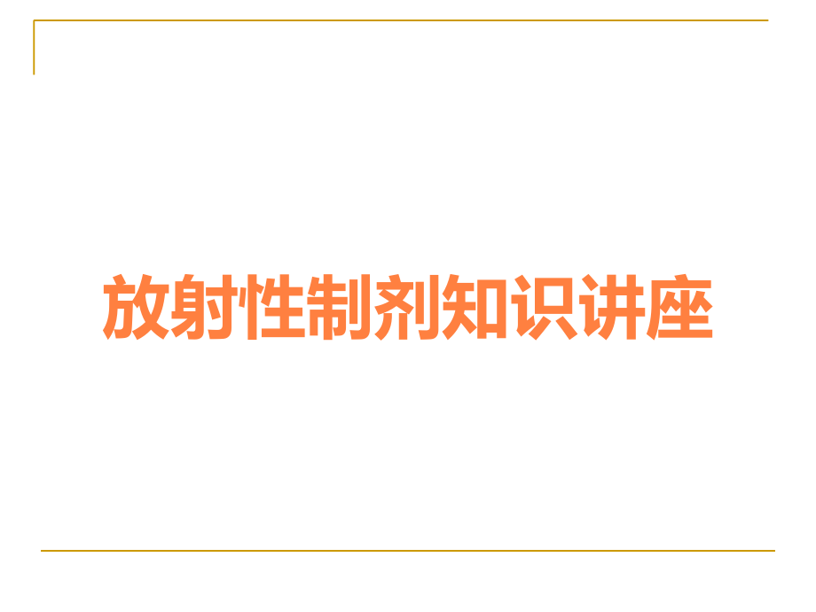 放射性制剂知识讲座.ppt_第1页