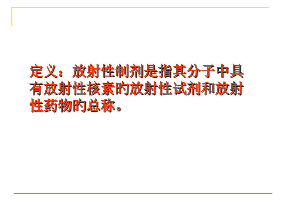 放射性制剂知识讲座.ppt_第2页