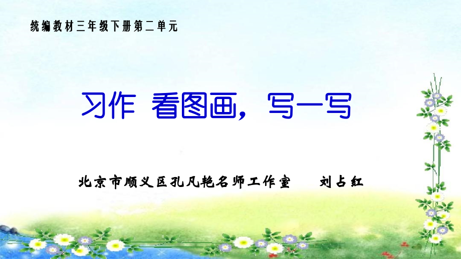 习作（第二单元）.pptx_第1页