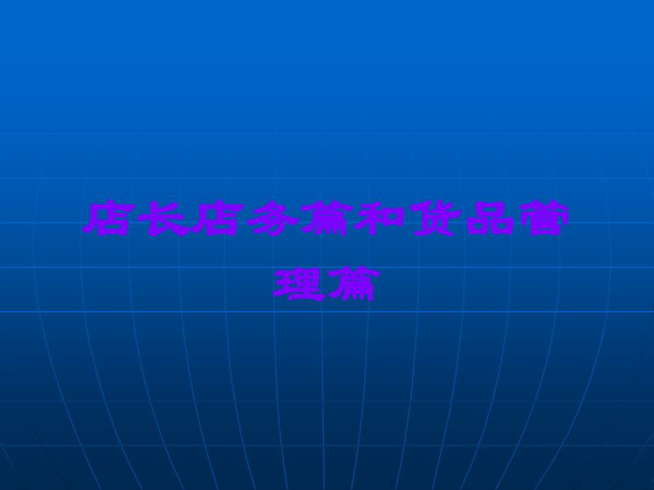 店长店务篇和货品管理篇.ppt_第1页