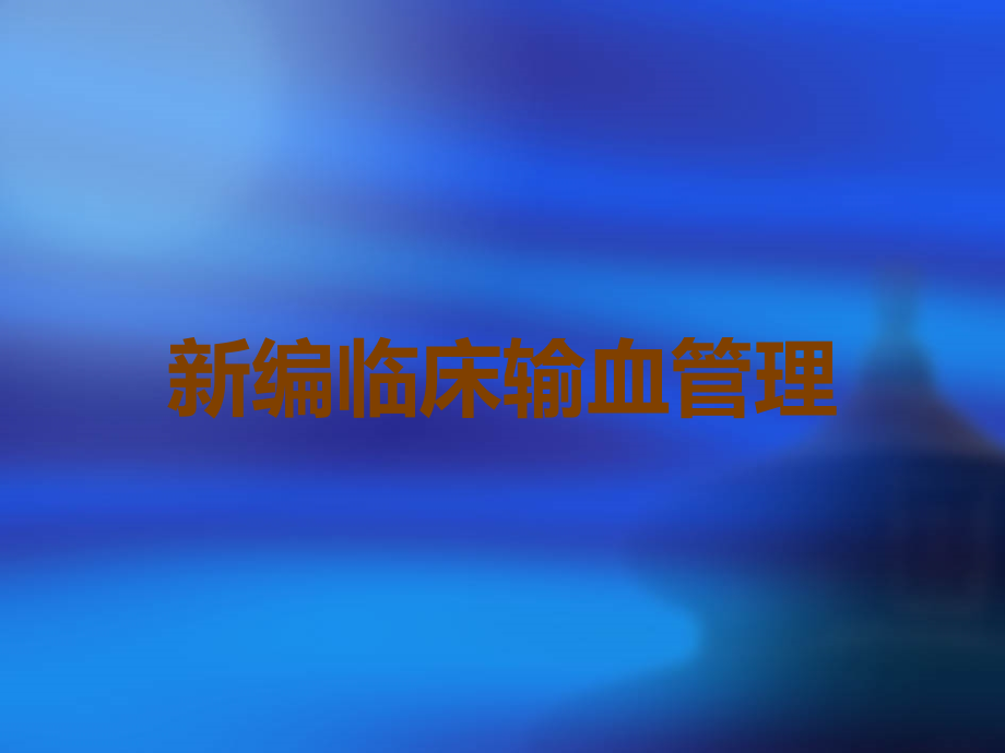 新编临床输血管理.ppt_第1页