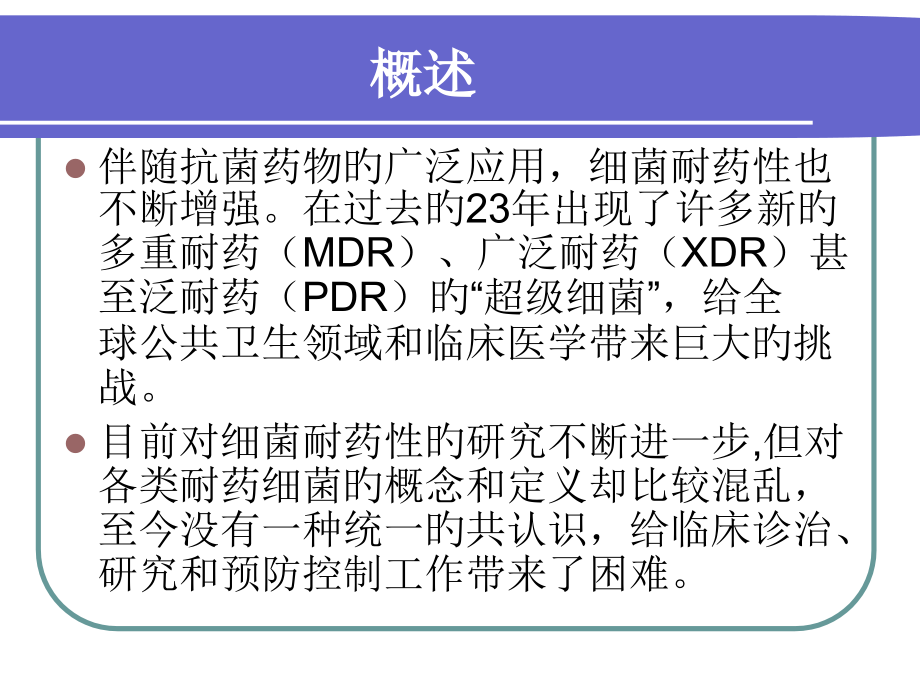 多重耐药广泛耐药和泛耐药细菌的定义.pptx_第2页
