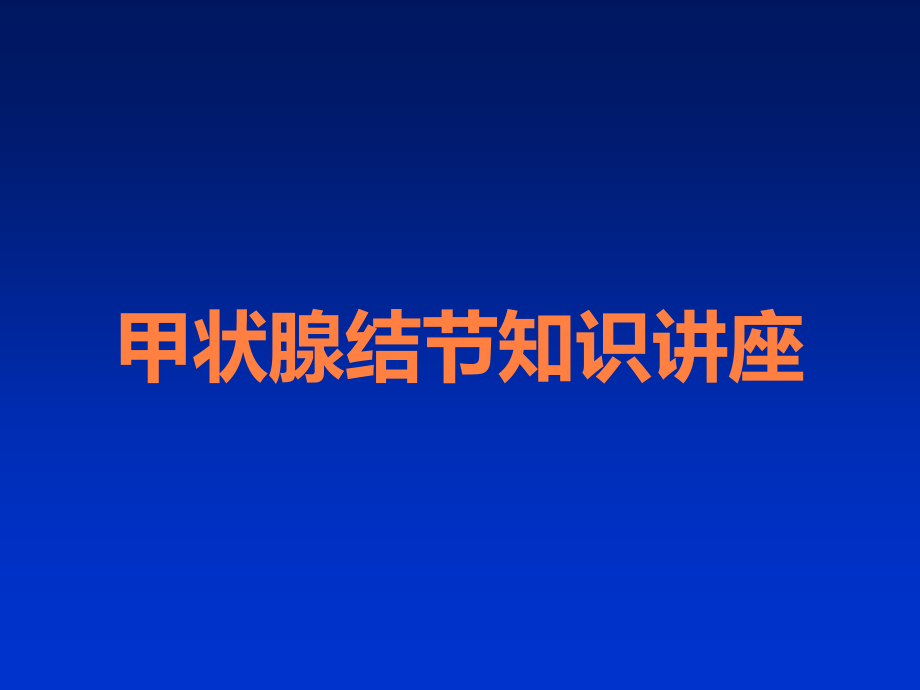 甲状腺结节知识讲座.ppt_第1页