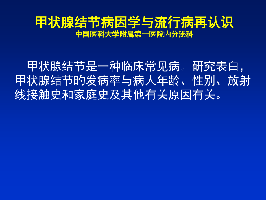 甲状腺结节知识讲座.ppt_第2页