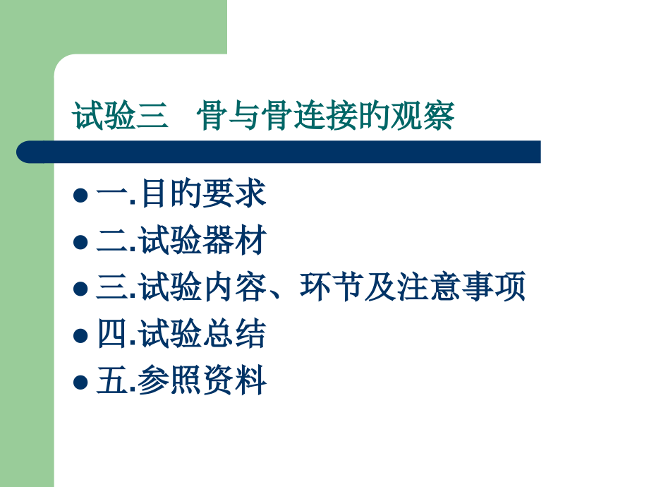 实验-骨和骨连接的观察.pptx_第1页