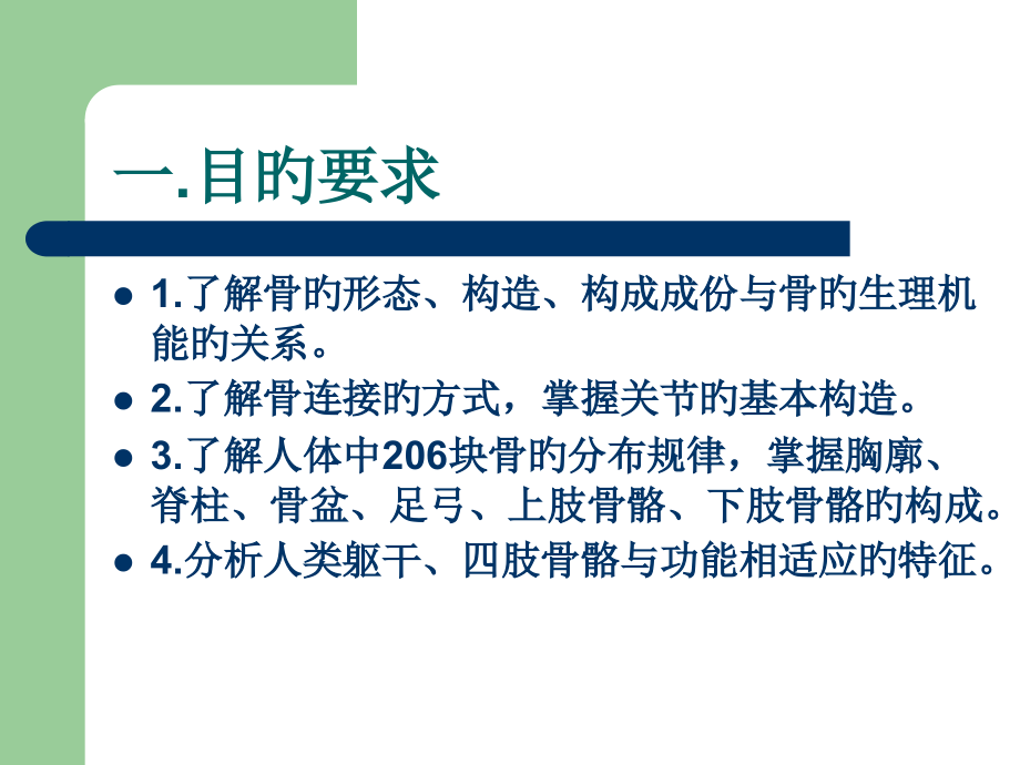 实验-骨和骨连接的观察.pptx_第2页