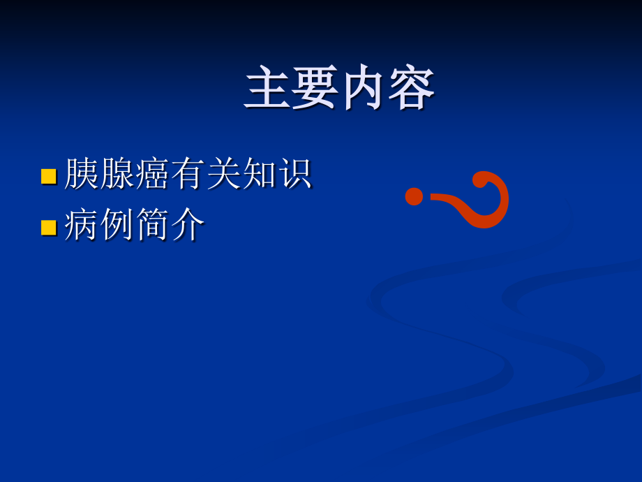 胰腺癌医疗护理查房.pptx_第2页