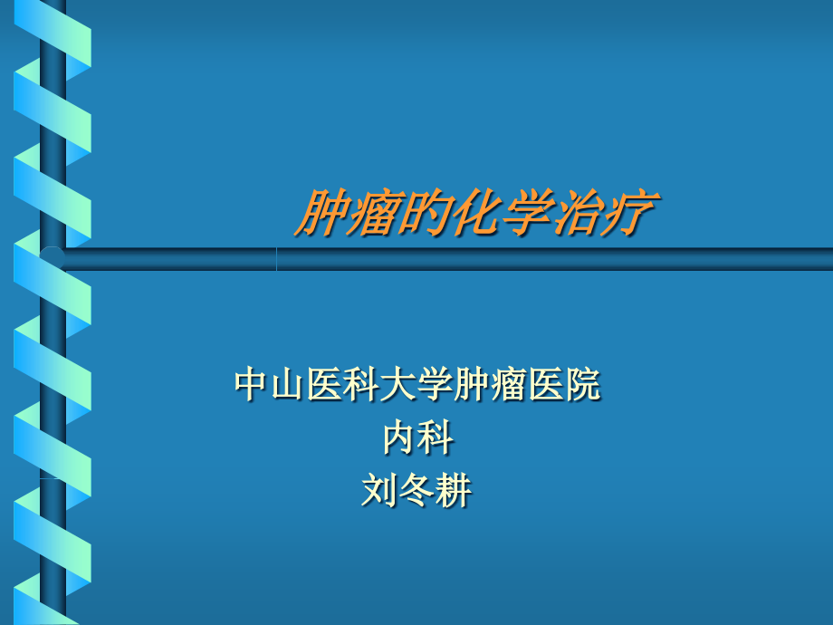 肿瘤的化学治疗专题宣讲.pptx_第1页