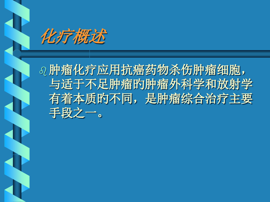 肿瘤的化学治疗专题宣讲.pptx_第2页