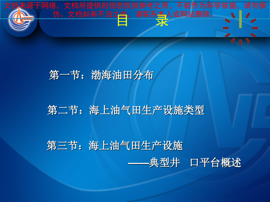 海上井口平台设施简要介绍.ppt_第1页