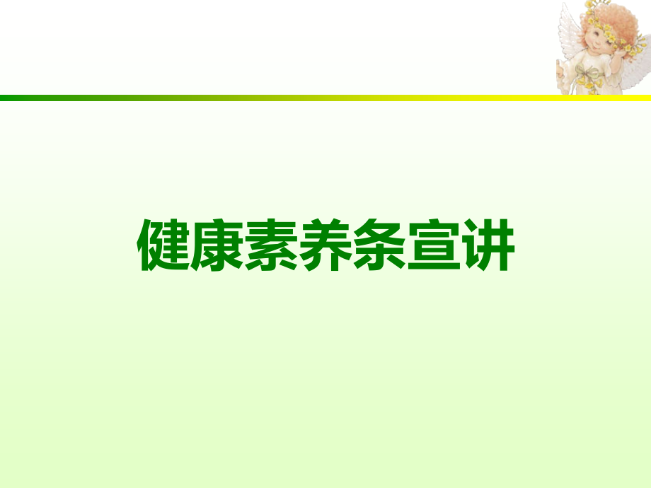 健康素养条宣讲.ppt_第1页