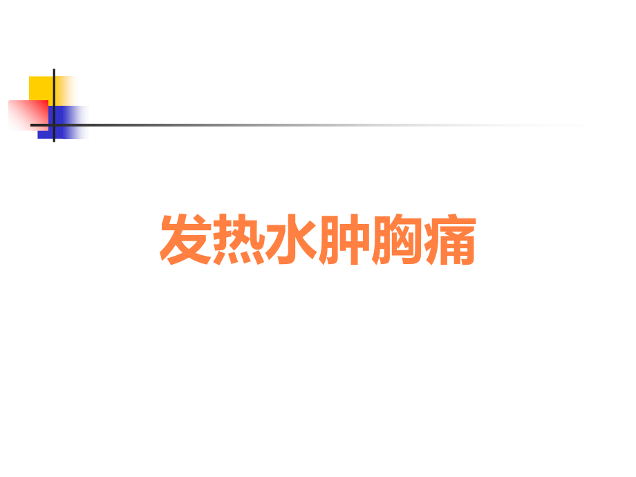 发热水肿胸痛.ppt_第1页