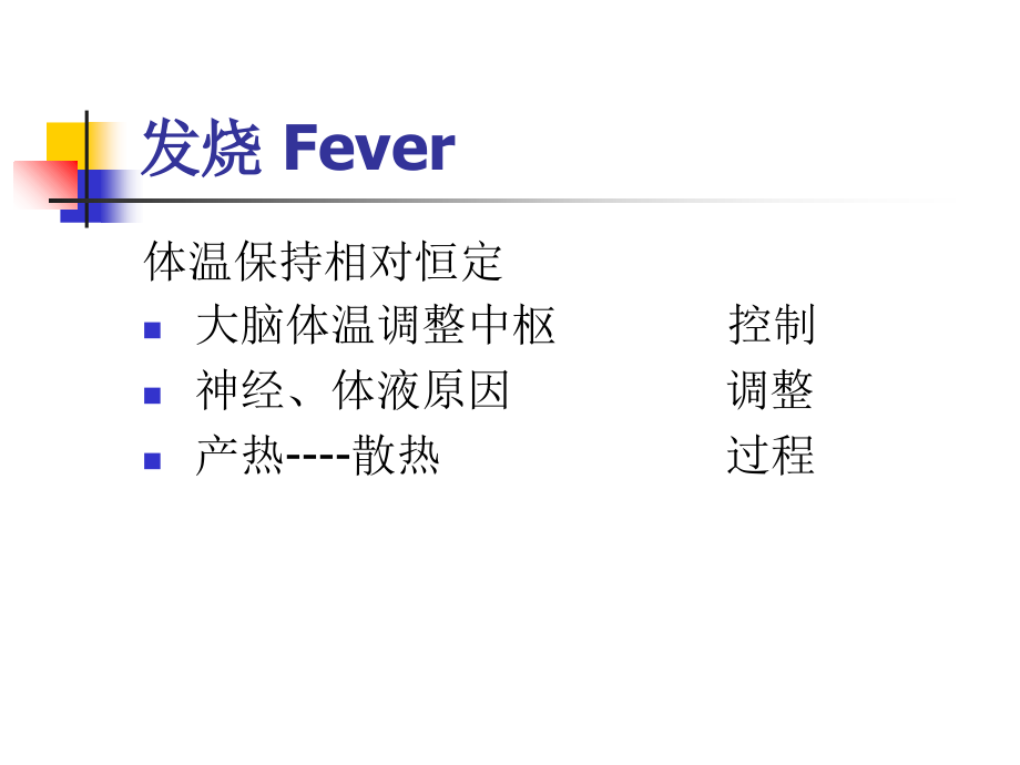 发热水肿胸痛.ppt_第2页