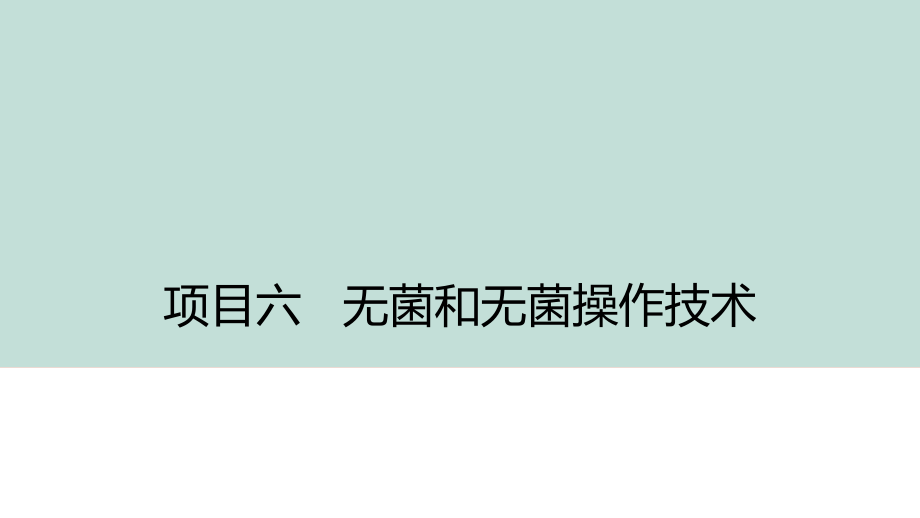 无菌和无菌操作技术.pptx_第1页