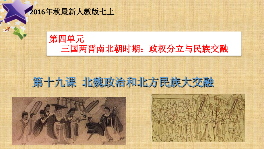 第十九课北魏政治和北方民族大交融课件.ppt_第1页