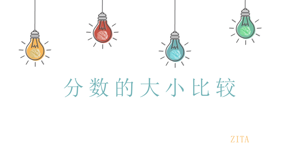 沪教版四年级上分数的大小比较PPT.pptx_第1页