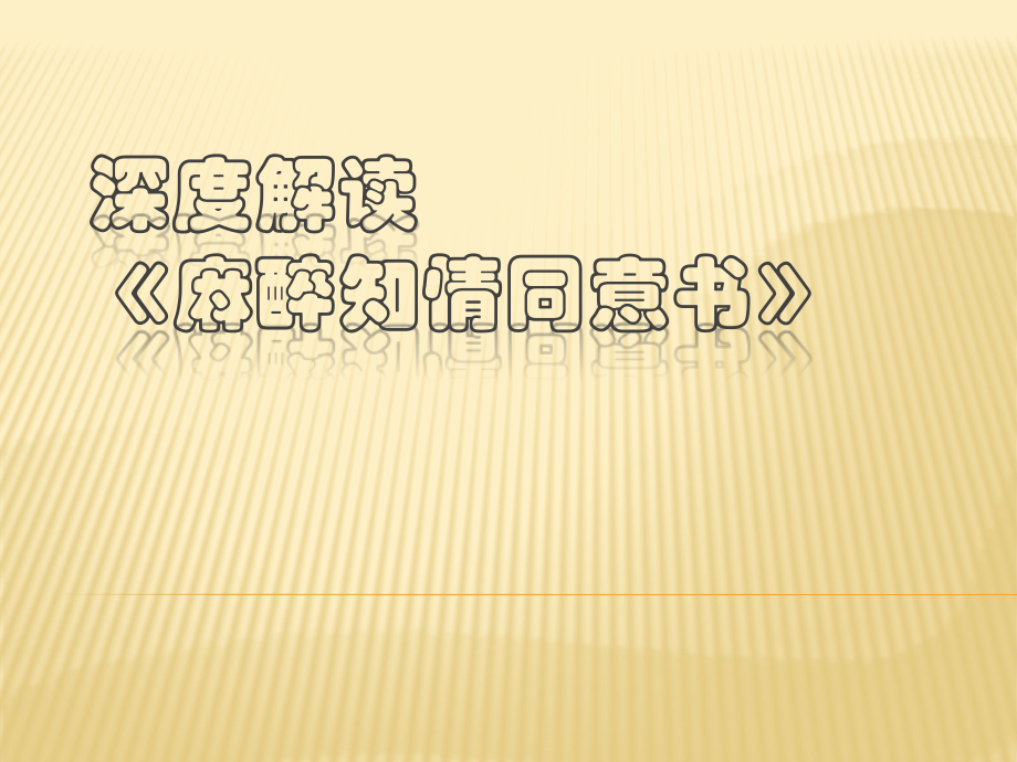 深度解读《麻醉知情同意书》.pptx_第1页