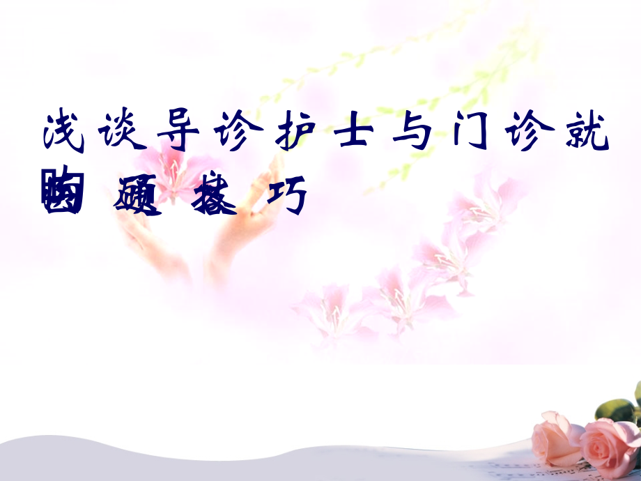 导诊护士沟通培训.pptx_第1页