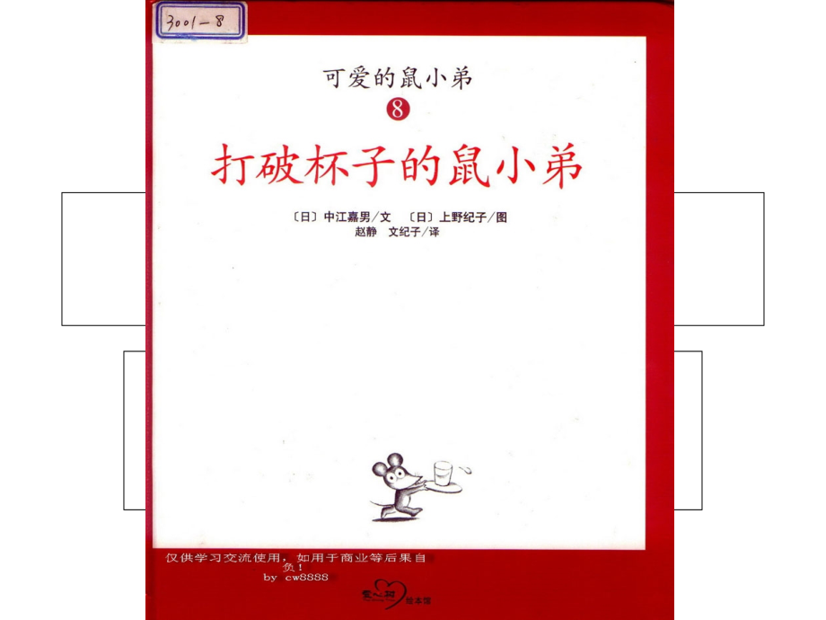 可爱的鼠小弟08打破杯子的鼠小弟.ppt_第1页