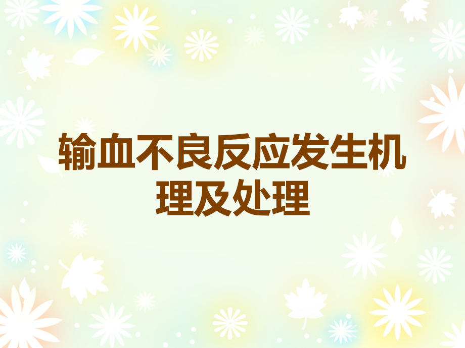 输血不良反应发生机理及处理.ppt_第1页