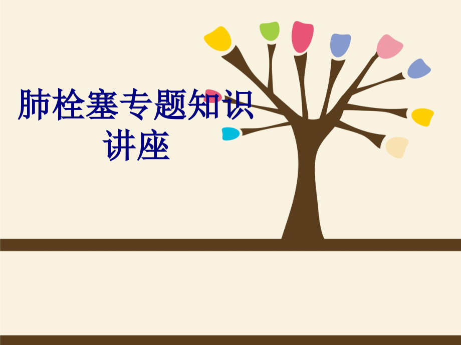 肺栓塞专题知识讲座.ppt_第1页