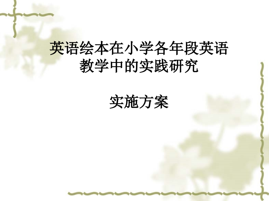 英语绘本在小学各年段英语教学中的实践研究实施方案.ppt_第1页