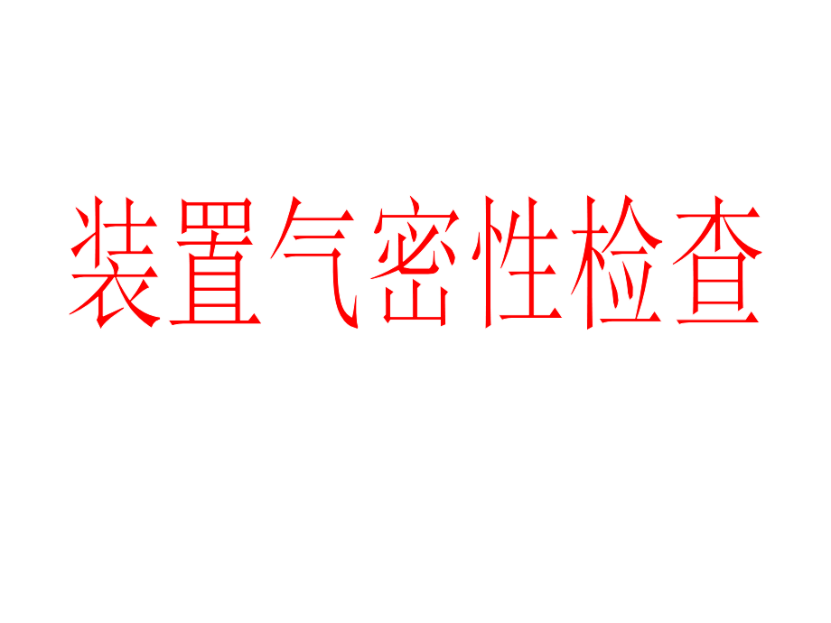 《装置气密性检查》课件.ppt_第1页