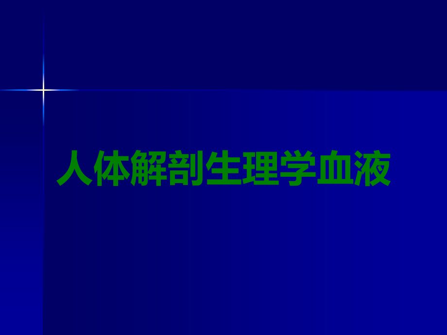 人体解剖生理学血液.ppt_第1页