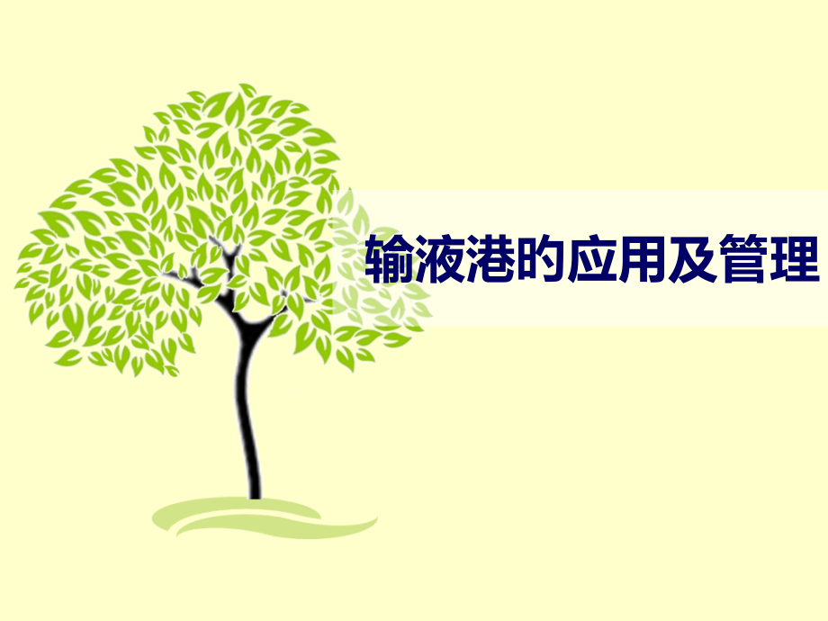 输液港的使用及管理.pptx_第1页