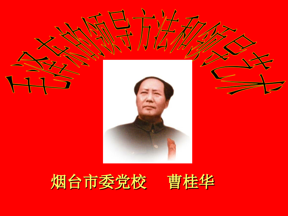 毛泽东的决策方法和用人艺术.ppt_第1页
