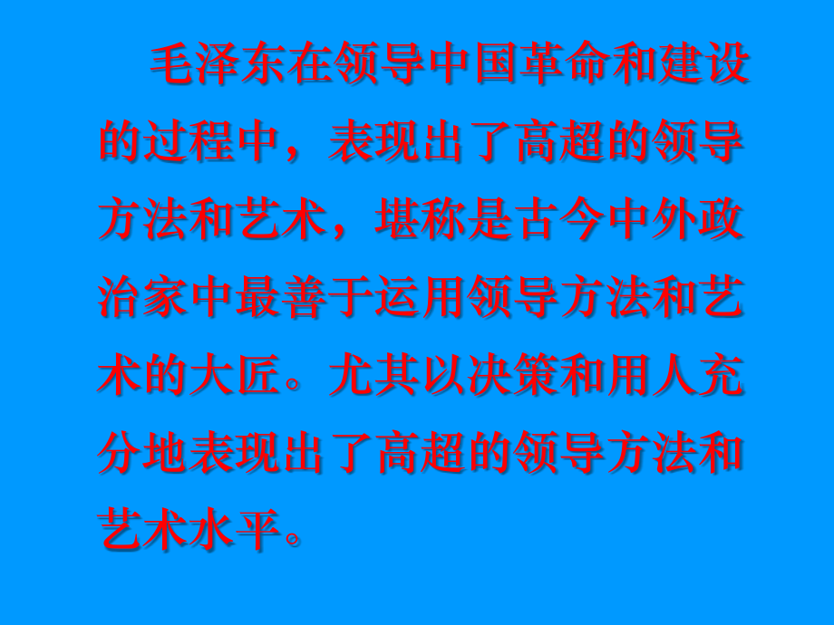 毛泽东的决策方法和用人艺术.ppt_第2页