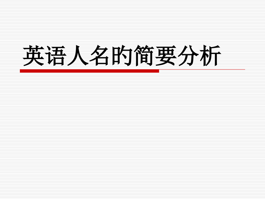 英语人名的简要分析.pptx_第1页