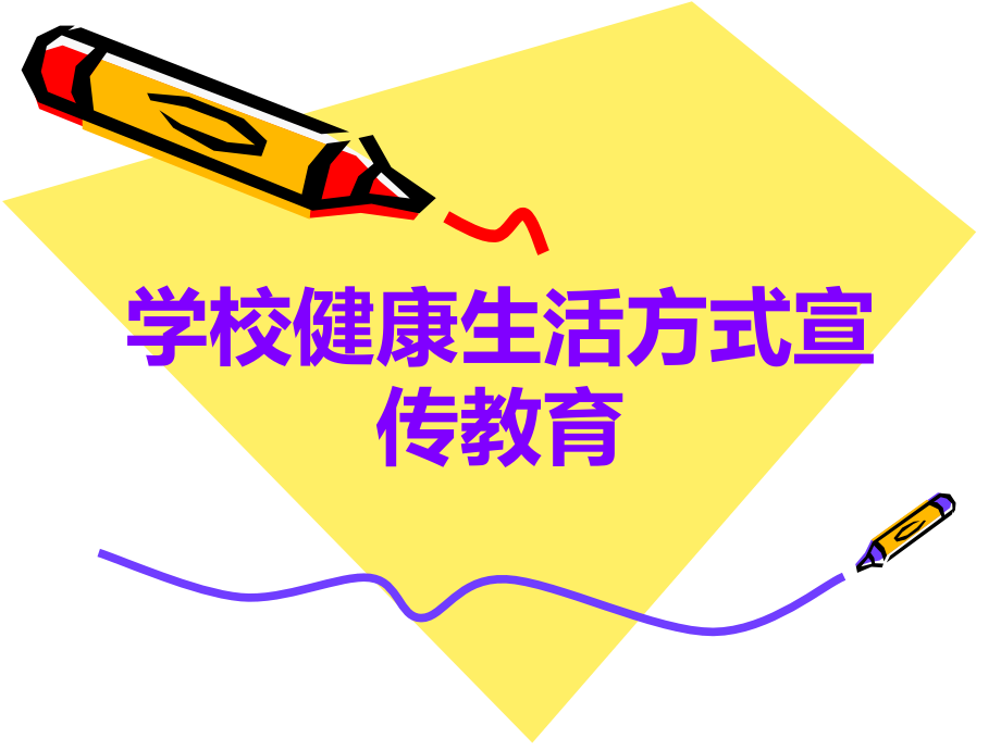 学校健康生活方式宣传教育.ppt_第1页