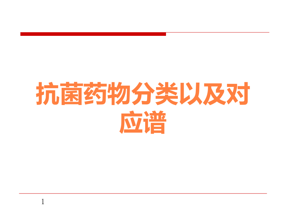 抗菌药物分类以及对应谱.ppt_第1页