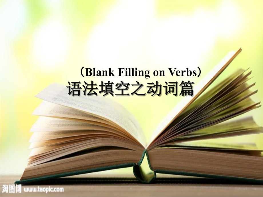 语法填空之动词篇.ppt_第1页