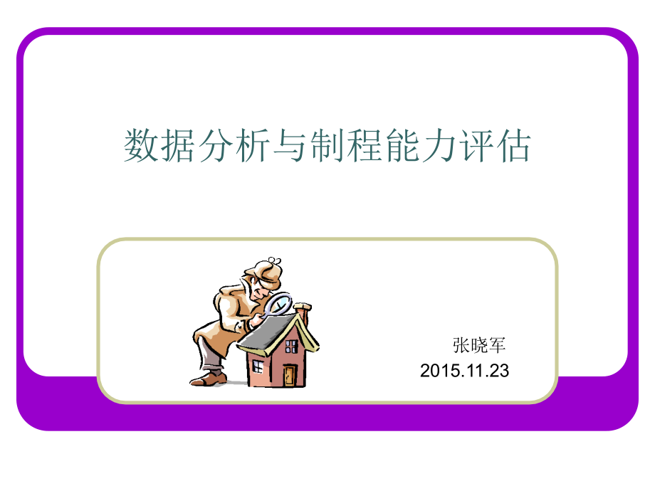 数据分析和制程能力评估.ppt_第1页