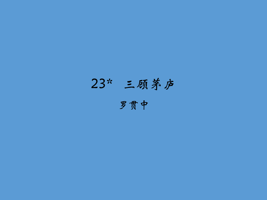《三顾茅庐》公开课课件（31页）.ppt_第1页