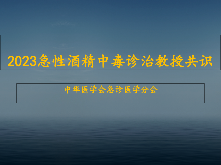 急性酒精中毒诊治专家共识.pptx_第1页