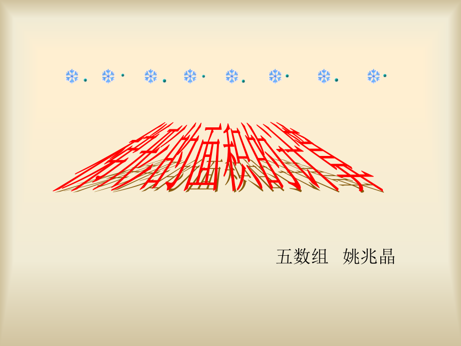 《梯形的面积的计算》课件+(1).ppt_第1页