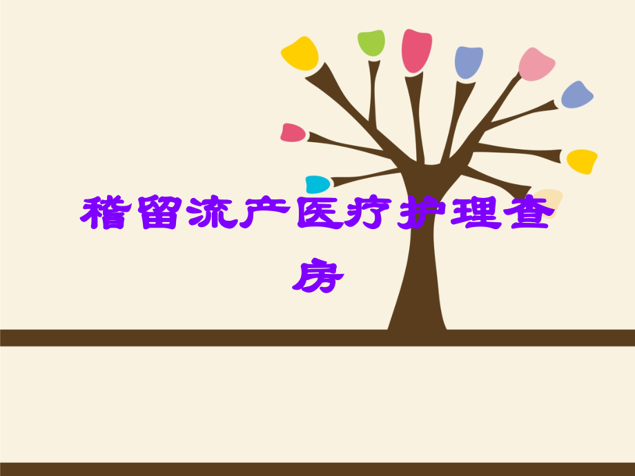 稽留流产医疗护理查房.ppt_第1页