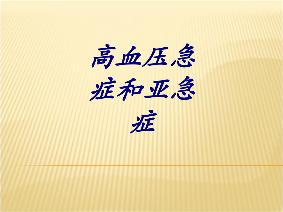 高血压急症和亚急症PPT医学课件.ppt_第1页