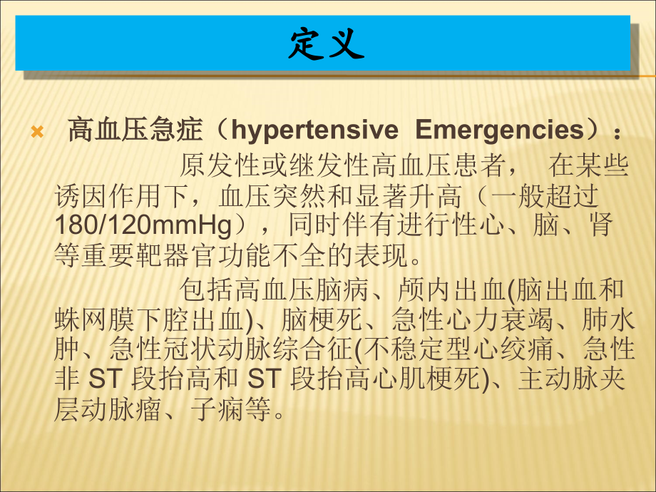 高血压急症和亚急症PPT医学课件.ppt_第2页