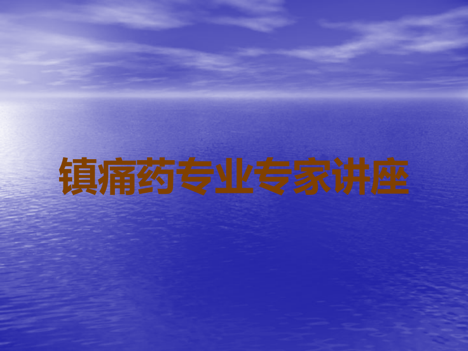 镇痛药专业专家讲座.ppt_第1页