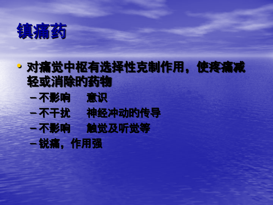 镇痛药专业专家讲座.ppt_第2页