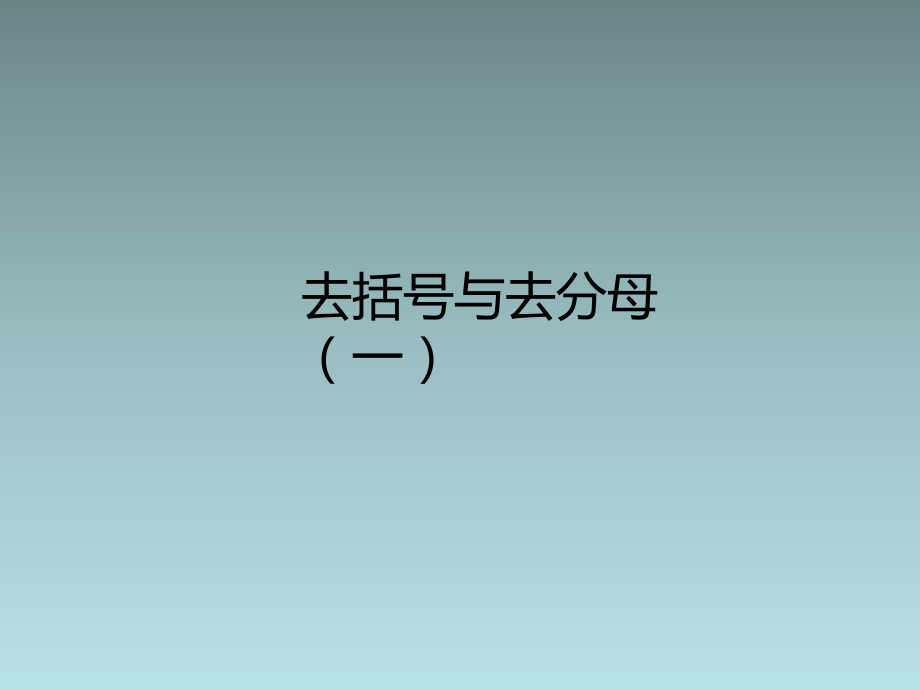 去括号解一元一次方程(二).ppt_第1页