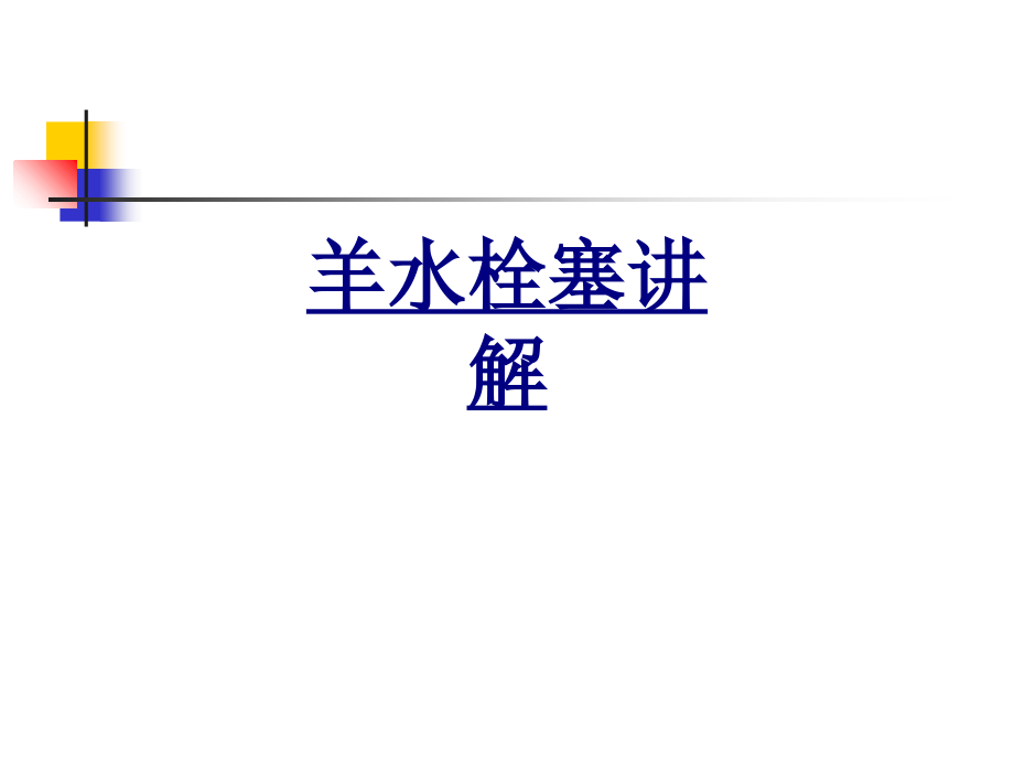 羊水栓塞讲解.ppt_第1页